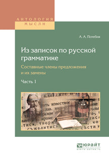 Из записок по русской грамматике. Составные члены предложения и их замены. 2 heures. Article 1