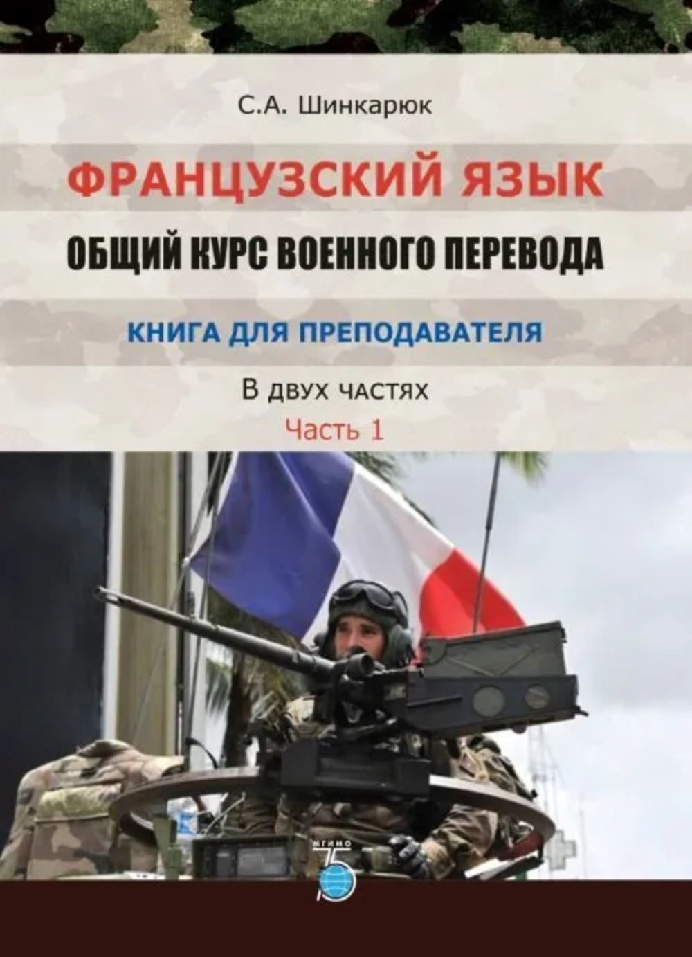 Французский язык : учебное пособие по военному переводу для проведения практических занятий на учебных сборах