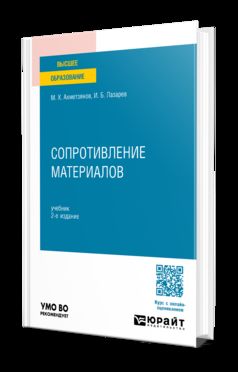 СОПРОТИВЛЕНИЕ МАТЕРИАЛОВ 2-е изд., пер. je suis d'accord. Учебник для вузов
