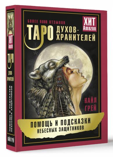 Таро Духов-хранителей. Помощь и подсказки небесных защитников