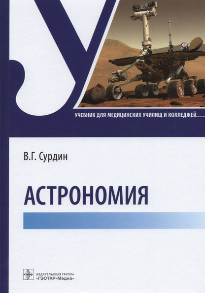 Astronomie : учебник (Издание предназначено студентам медицинских училищ и колледжей)