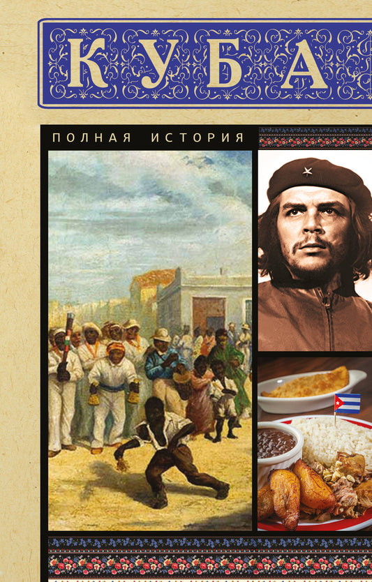 Куба. Полная история