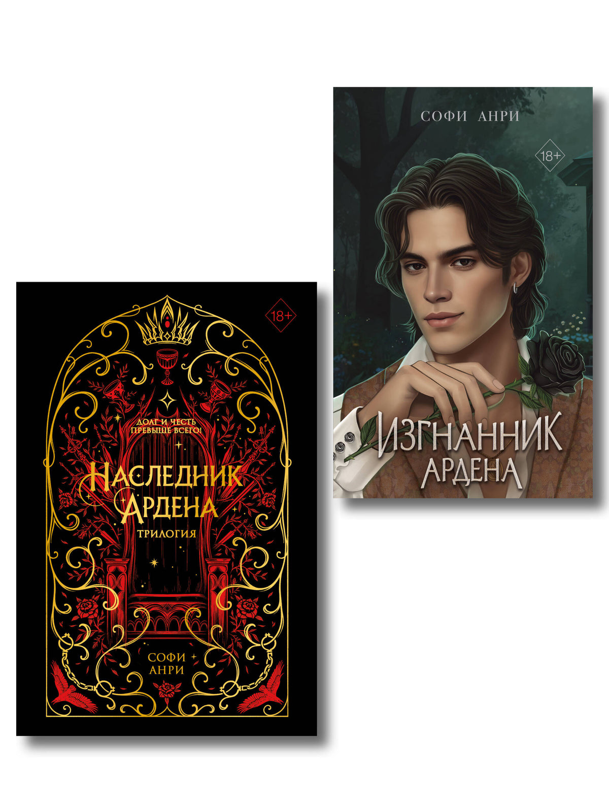 Комплект из 2 книг. Подарочная трилогия + Изгнанник Ардена (ИК)