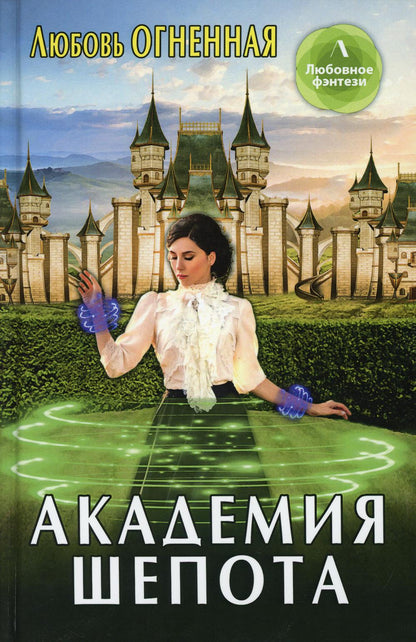 Рип.Литнет.Академия шепота