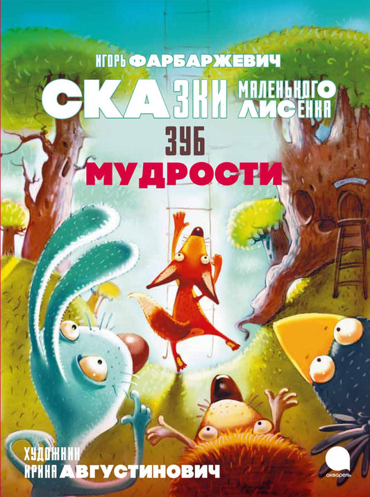 Рип.ЛюбКнДет.Зуб мудрости.Сказки Маленького Лисенк