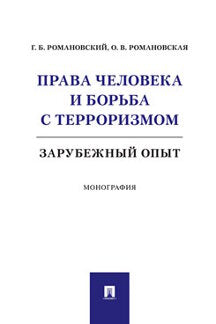 Права человека и борьба с терроризмом: зарубежный опыт.Монография.-М.:Проспект,2023. /=242404/