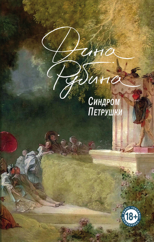 Комплект. Синдром Петрушки. На солнечной стороне улицы (комплект из двух романов)