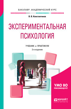 Экспериментальная психология 2-е изд. , испр. И доп. Учебник и практикум для академического бакалавриата