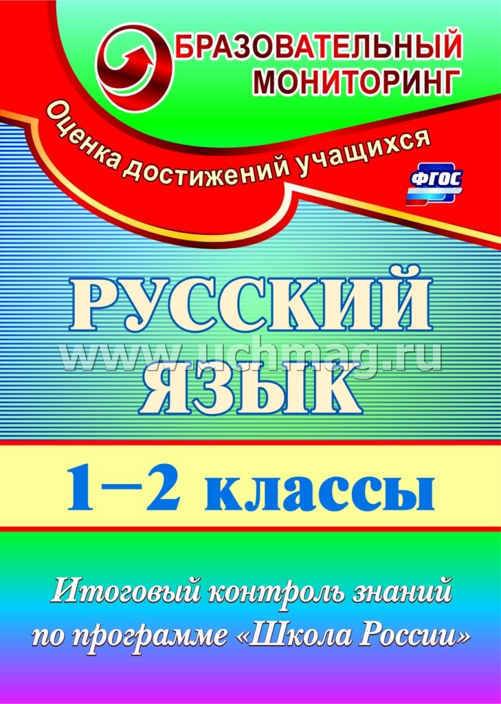 Русский язык 1-2 cl Итог.контр.зад. "Школа России"