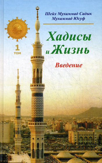 Хадисы и Жизнь.том1. Введение
