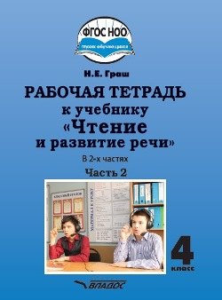 Graш. Чтение и развитие речи. 4ème classe. Рабочая тетрадь. В 2-х частях. Partie 2 (АООП НОО ФГОС НОО)