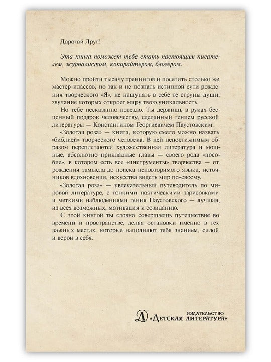 Золотая роза: заметки о писательском труде