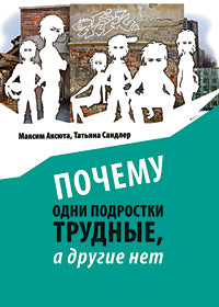 Почему одни подростки трудны, а другие - нет. Воспитание с помощью окружения