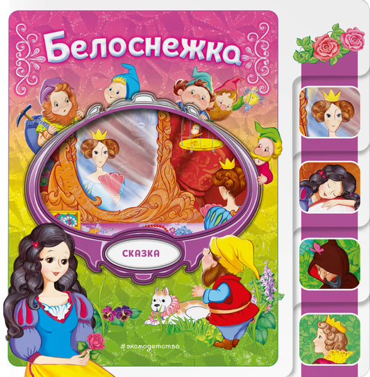 Белоснежка