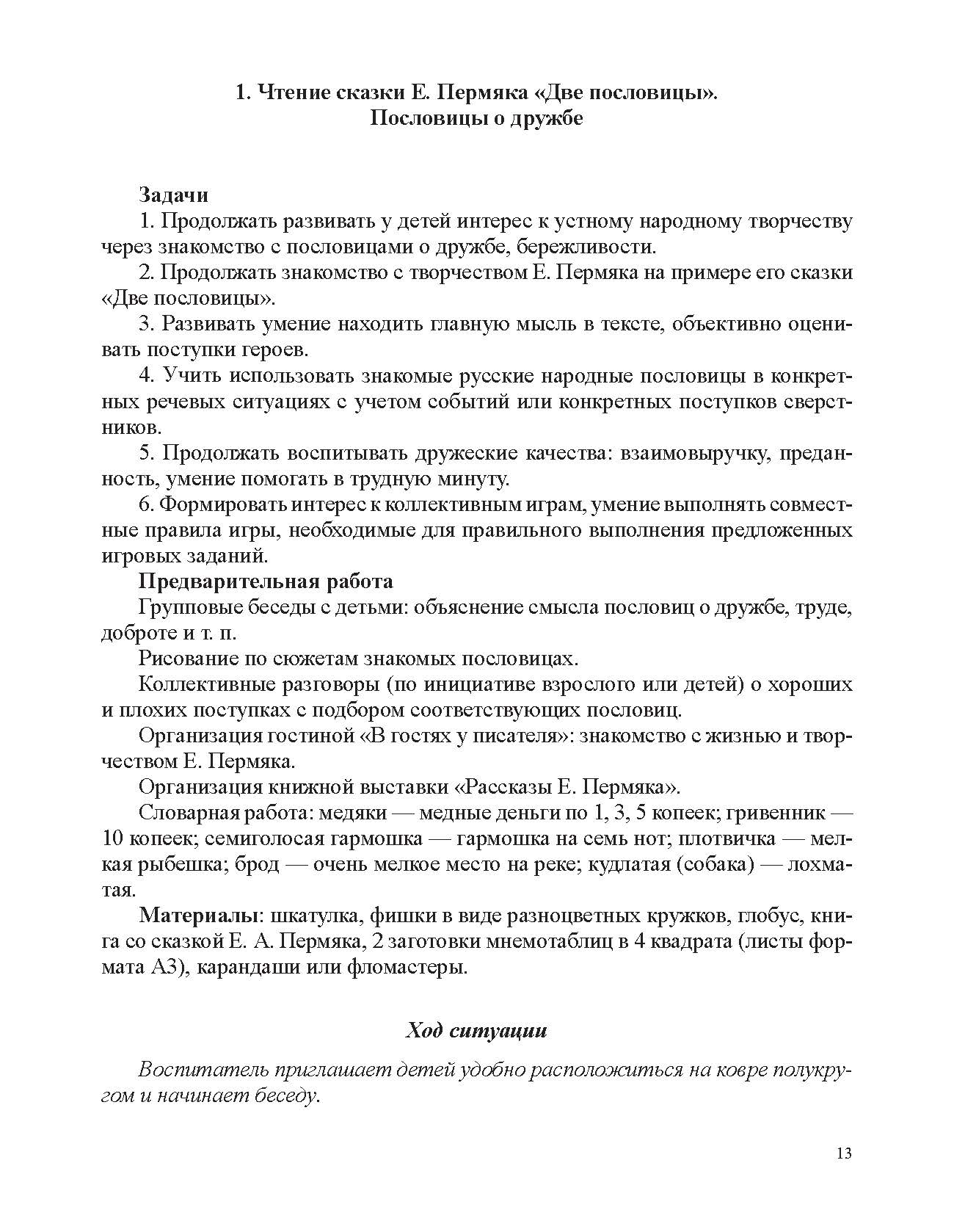 Ельцова. Занятия по формированию интереса дошкольников к детской художественной литературе в соответствии с ФОП ДО (с 6 до 7 лет). ФОП. (ФГОС)