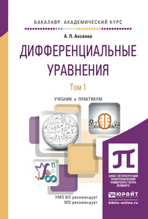 ДИФФЕРЕНЦИАЛЬНЫЕ УРАВНЕНИЯ В 2 Т. Учебник и практикум для академического бакалавриата