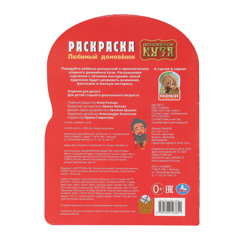 Любимый домовёнок. Домовенок Кузя. Раскраска. 210х285 мм. Скрепка. 16 стр. Умка в кор.50шт