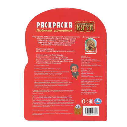 Любимый домовёнок. Домовенок Кузя. Раскраска. 210х285 мм. Скрепка. 16 стр. Умка в кор.50шт