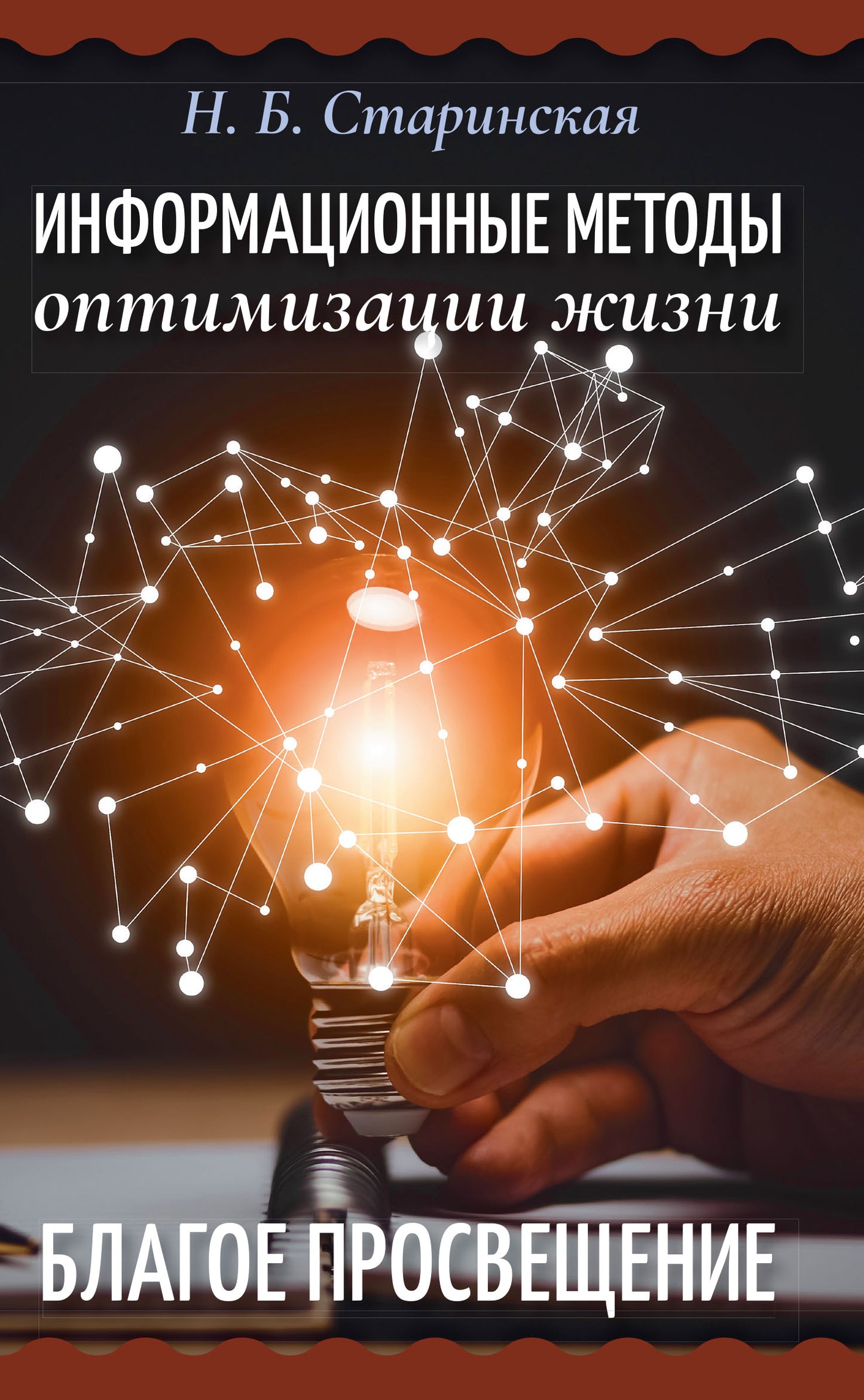 Информационные методы оптимизации жизни
