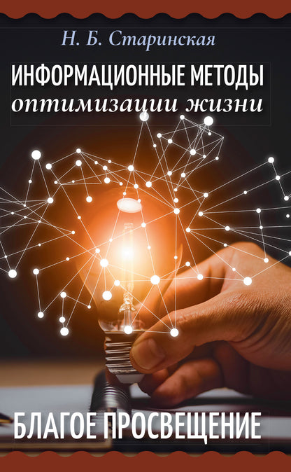 Информационные методы оптимизации жизни