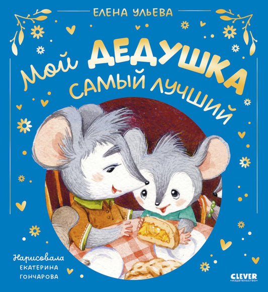 Семейные сказки. Мой дедушка самый лучший/Ульева Е.