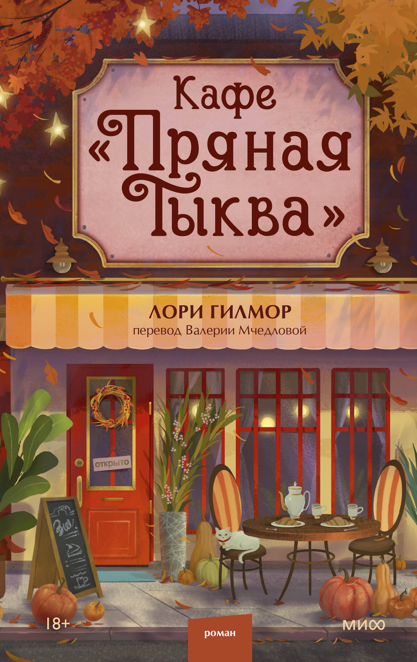 Кафе "Пряная тыква"
