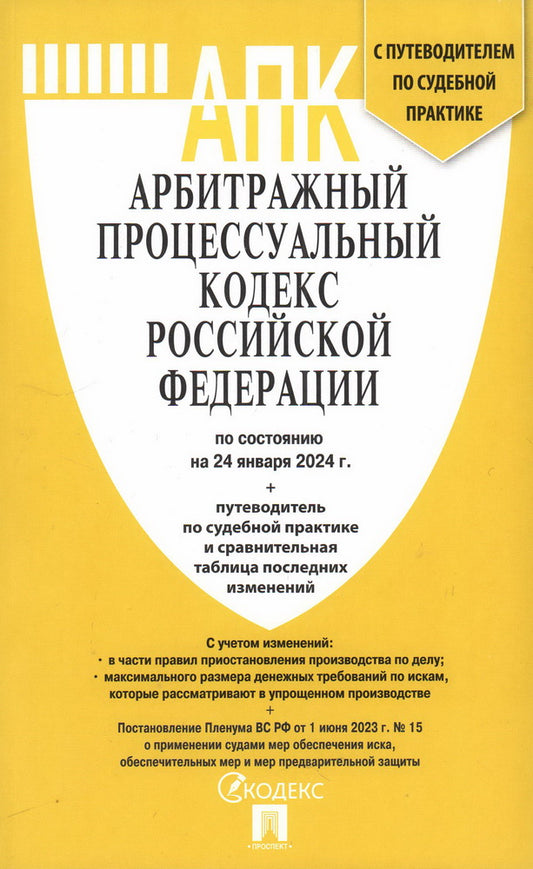 Арбитражный процессуальный кодекс РФ (АПК РФ) по сост. на 24.01.24 с таблицей изменений и с путеводителем по судебной практике.-М.:Проспект,2024. /=2