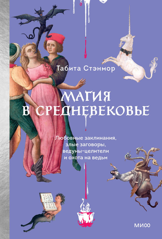 Magie à Creednevekovье. Les lubrifiants, les lubrifiants, les serviettes et les vêtements