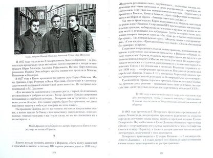 Книга времен и событий.Том 6.История евреев Советского Союза. 1945 - 1970 годы.