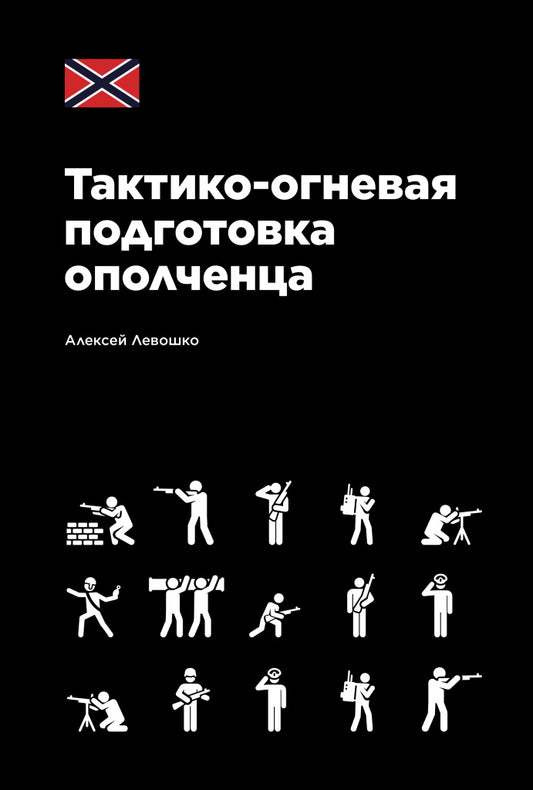 Тактико-огневая подготовка ополченца