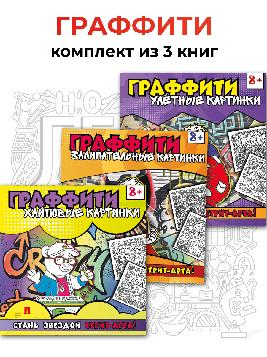 Раскраска граффити 3 шт. Комплект.-М.:Проспект,2024.