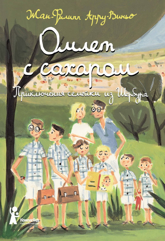 Омлет с сахаром: Приключения семейки из Шербура. 6-е изд., стер