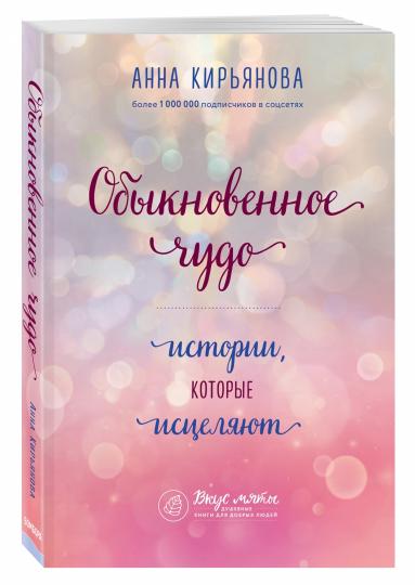Обыкновенное чудо. L'histoire de tout ce qui se passe