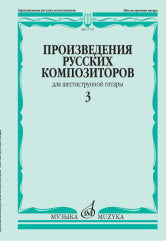 Произведения русских композиторов : для шестиструнной гитары : в 3 выпусках. Выпуск 3 /сост. Агабабов В.П.. — Москва : Музыка. — 48 с.; 60х90/8. — EAN 9790660101582 (в обл.)