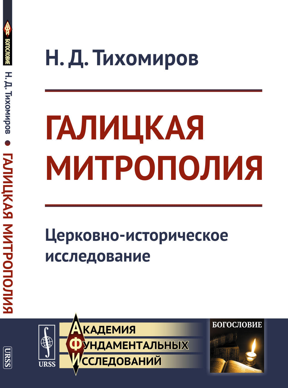 Галицкая митрополия: Церковно-историческое исследование