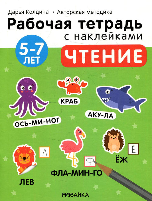 Рабочие тетради с наклейками. La méthode de l'auteur Darьи Koldinoï. Temps entre 5 et 7 lettres