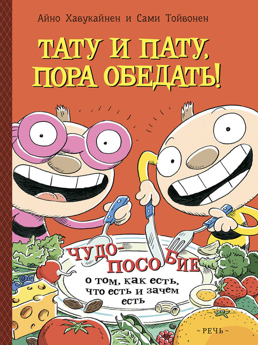 Айно Хавукайнен; Сами Тойвонен Тату и Пату: пора обедать!