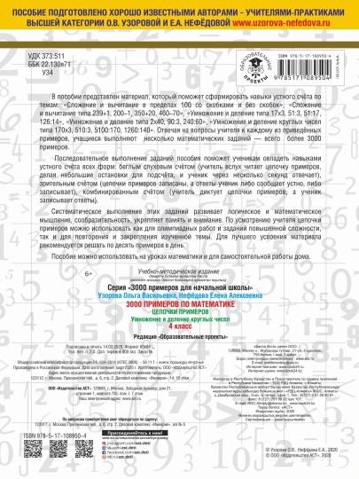 3000 примеров по математике. 4ème classe. Цепочки примеров. Умножение и деление круглых чисел