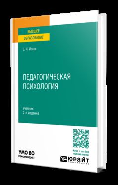 ПЕДАГОГИЧЕСКАЯ ПСИХОЛОГИЯ 2-е изд., пер. je suis d'accord. Учебник для вузов