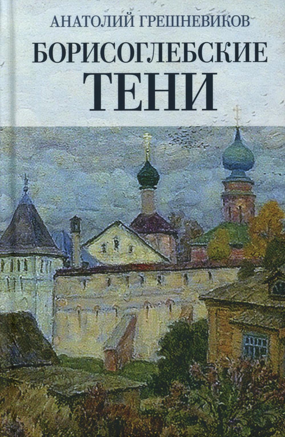 Борисоглебские тени. Повесть о том, что было, что есть, что могло быть, но не случилось