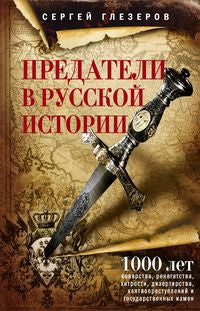 Предатели в русской истории. 1000 лет коварства, ренегатства, хитрости, дезертирства, клятвопреступлений