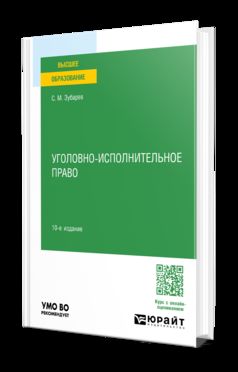УГОЛОВНО-ИСПОЛНИТЕЛЬНОЕ ПРАВО 10-е изд., пер. je suis d'accord. Учебное пособие для вузов