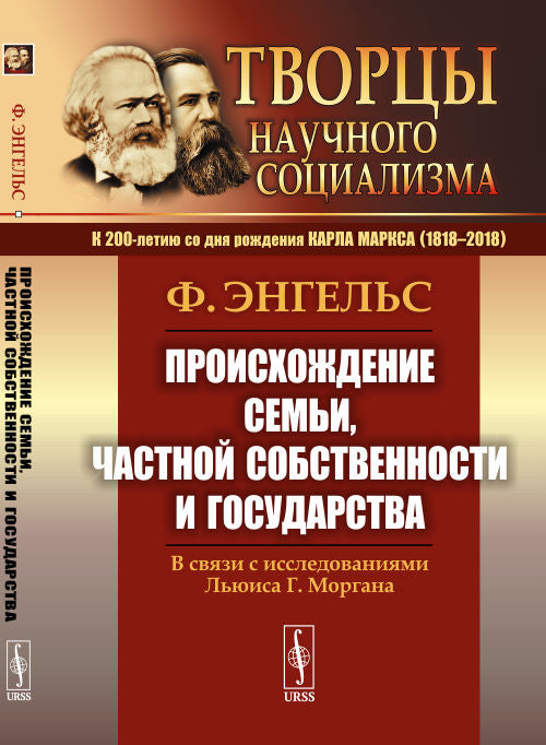 Происхождение семьи, частной собственности и государства: В связи с исследованиями Льюиса Г.Моргана