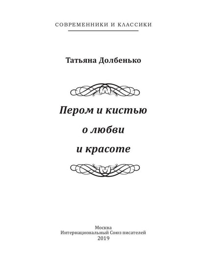 Пером и кистью о любви и красоте