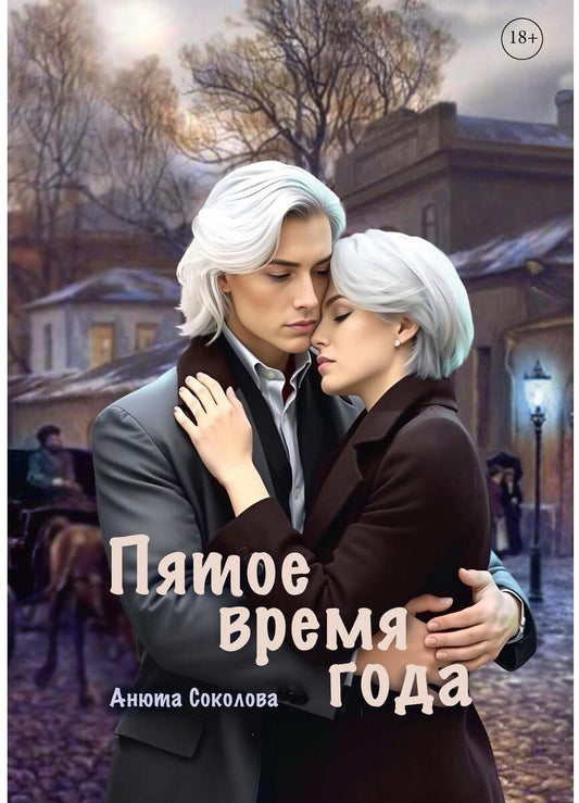 Пятое время года