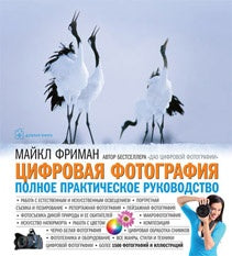 Цифровая фотография: полное практическое руководство. Фриман М.