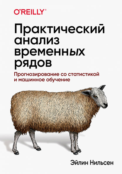 Практический анализ временных рядов: прогнозирование со статистикой и машинное обучение.