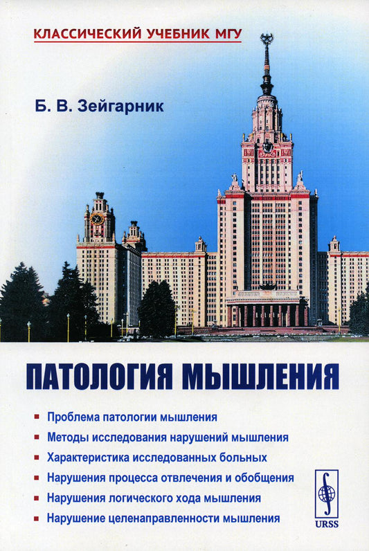 Патология мышления / Изд. стереотип.
