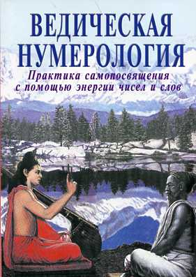 Ведическая нумерология. Практика самопосвящения