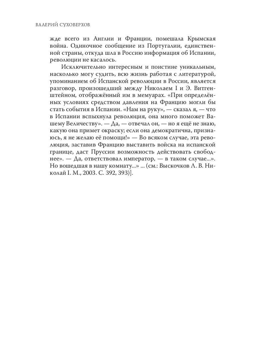 Révolution espagnole 1854-1856 гг. (Издательство Де Либри)